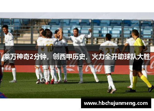 莱万神奇2分钟，创西甲历史，火力全开助球队大胜