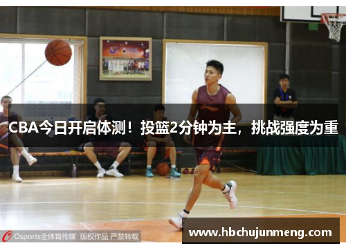 CBA今日开启体测！投篮2分钟为主，挑战强度为重