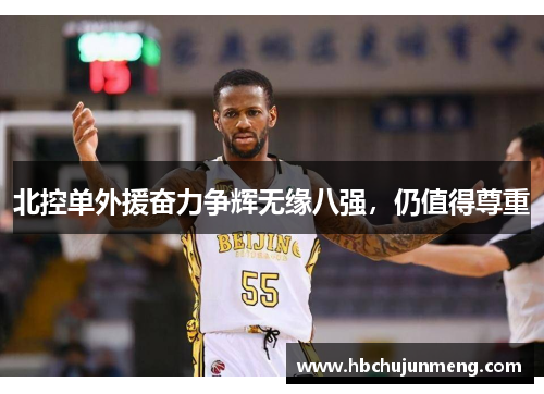北控单外援奋力争辉无缘八强，仍值得尊重