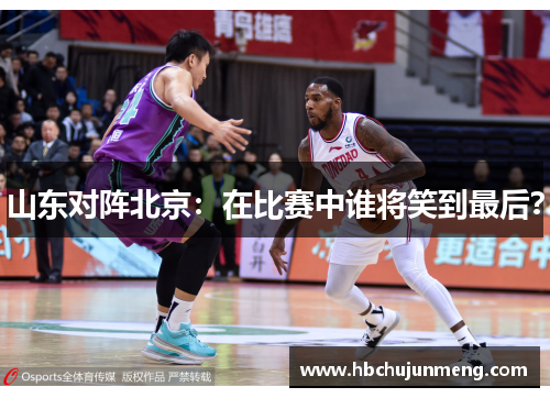 山东对阵北京：在比赛中谁将笑到最后？