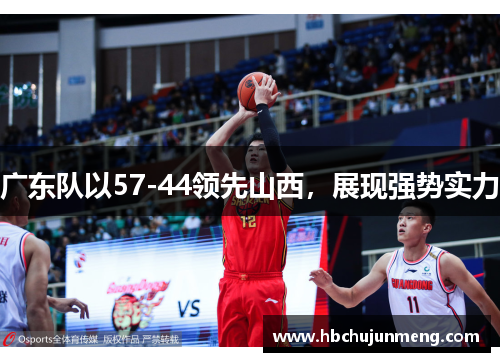 广东队以57-44领先山西，展现强势实力