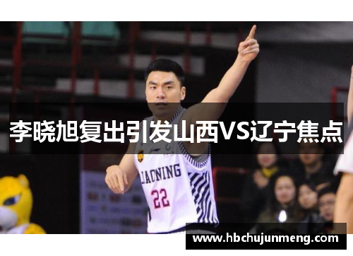 李晓旭复出引发山西VS辽宁焦点