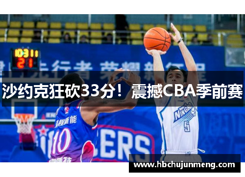 沙约克狂砍33分！震撼CBA季前赛