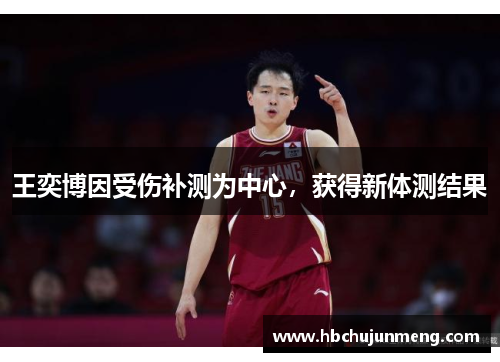 王奕博因受伤补测为中心，获得新体测结果