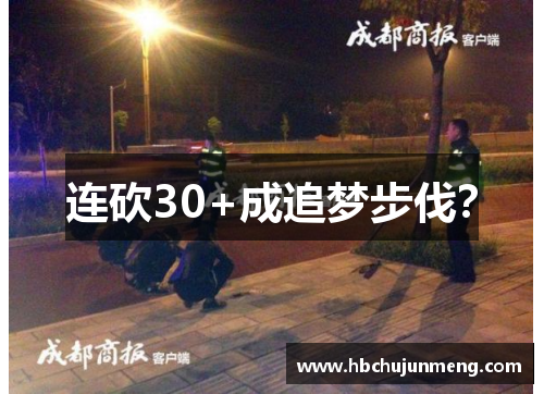 连砍30+成追梦步伐？