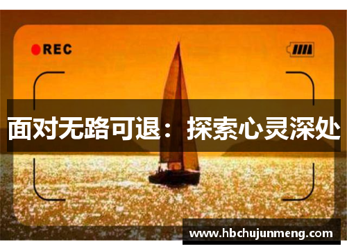 面对无路可退：探索心灵深处