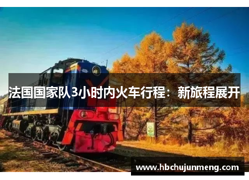 法国国家队3小时内火车行程：新旅程展开