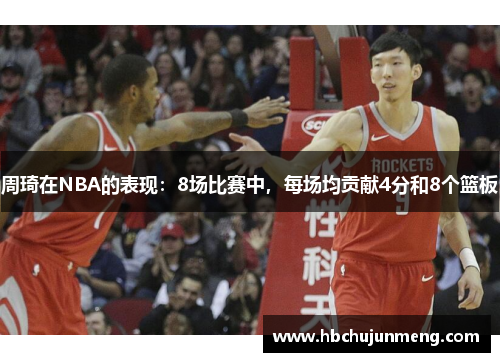 周琦在NBA的表现：8场比赛中，每场均贡献4分和8个篮板