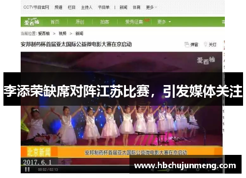 李添荣缺席对阵江苏比赛，引发媒体关注