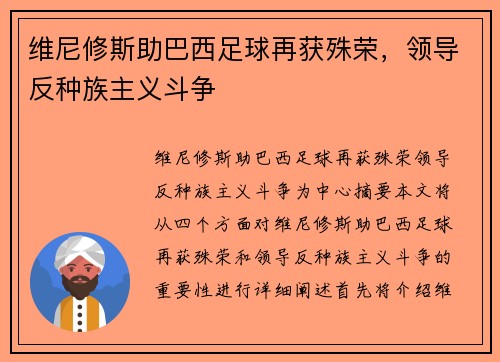 维尼修斯助巴西足球再获殊荣，领导反种族主义斗争
