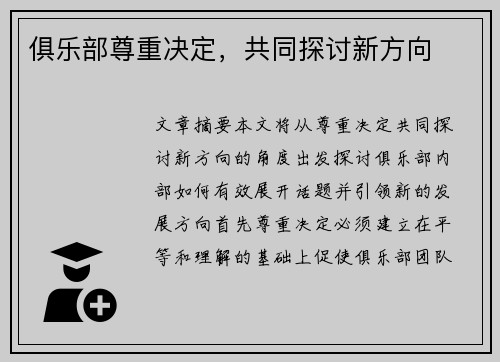 俱乐部尊重决定，共同探讨新方向
