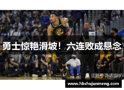 勇士惊艳滑坡！六连败成悬念