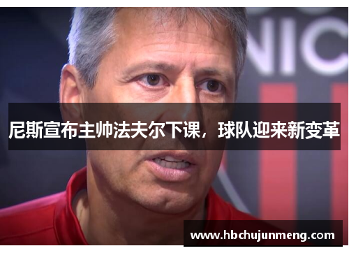 尼斯宣布主帅法夫尔下课，球队迎来新变革