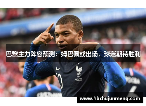 巴黎主力阵容预测：姆巴佩或出场，球迷期待胜利