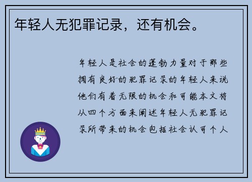 年轻人无犯罪记录，还有机会。