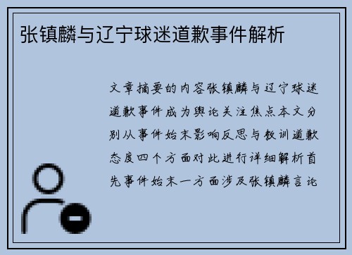 张镇麟与辽宁球迷道歉事件解析