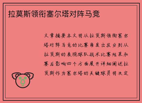 拉莫斯领衔塞尔塔对阵马竞