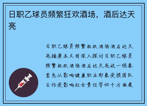 日职乙球员频繁狂欢酒场，酒后达天亮